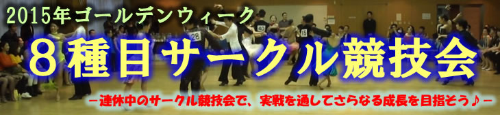 若者社交ダンス競技会ＣＤＣ教育カップ