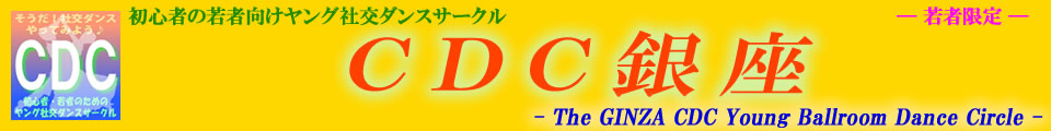 ＣＤＣ銀座　若者初心者向けヤング社交ダンスサークル