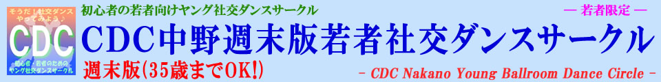 ＣＤＣ中野週末版若者社交ダンス 初心者向けヤング社交ダンスサークル