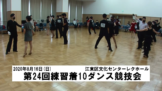 2020年8月第24回練習着10ダンス競技会