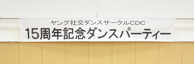 若者社交ダンスパーティー