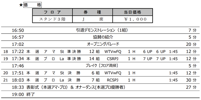 ＣＤＣ2024日本インター観戦スケジュール