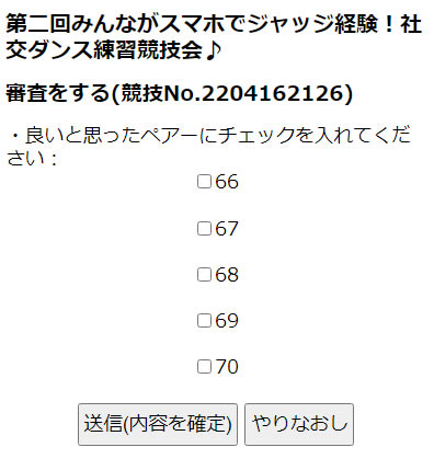社交ダンス簡単スマホジャッジシステム