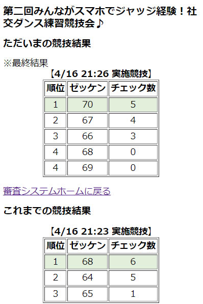 社交ダンス簡単スマホジャッジシステム
