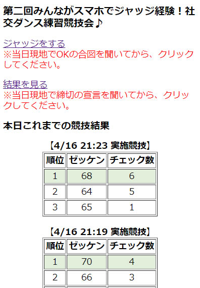 社交ダンス簡単スマホジャッジシステム