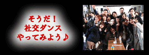 若者向け社交ダンスサークルＣＤＣ