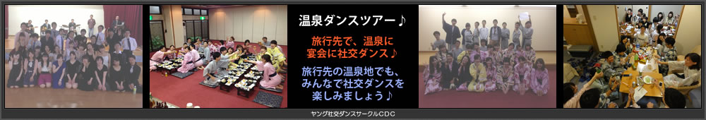 温泉ダンスツアー