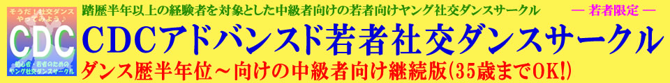 ＣＤＣ中級版中野 初心者向けヤング社交ダンスサークル