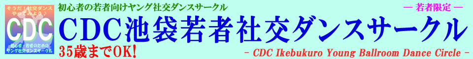 ＣＤＣ池袋 初心者向けヤング社交ダンスサークル