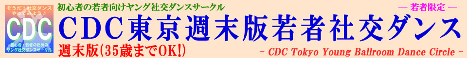 ＣＤＣ東京週末版 初心者向けヤング社交ダンスサークル